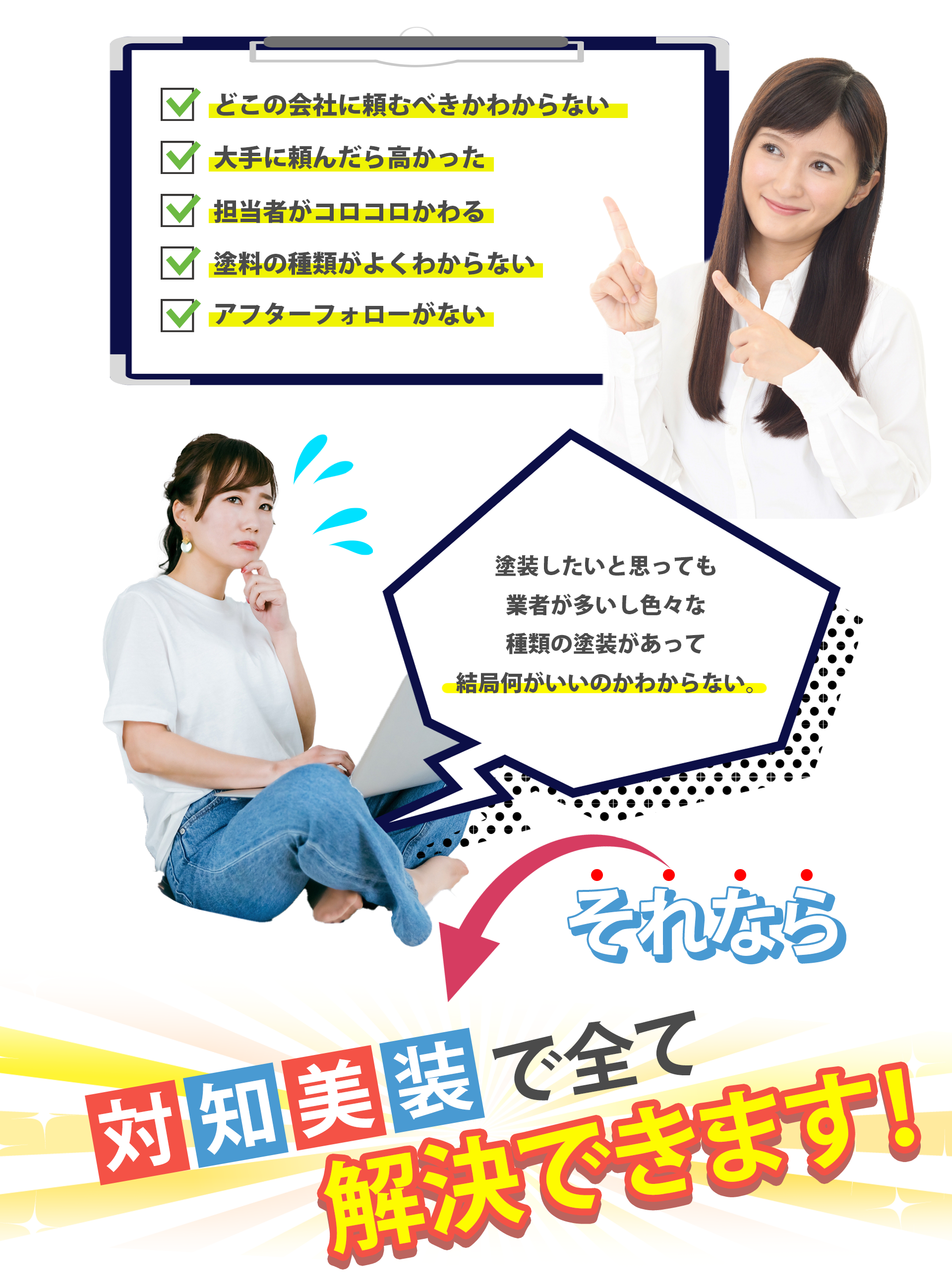 対知美装ですべて解決