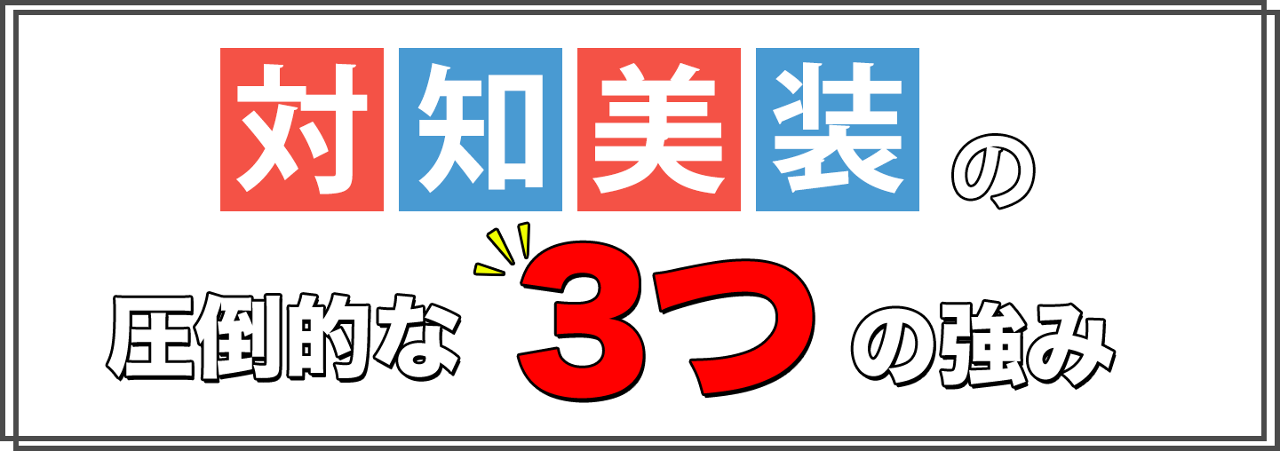 対知美装の３つの強み