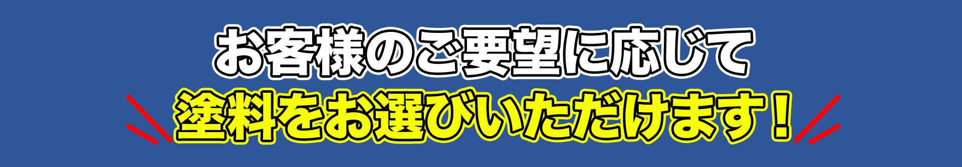 お客様のご要望に応じて塗料をお選びいただけます！