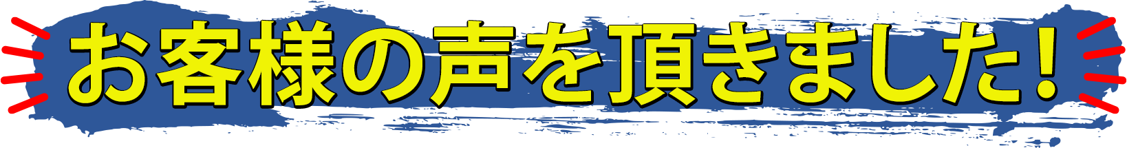 お客様の声を頂きました！