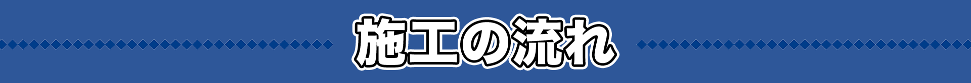 施工の流れ