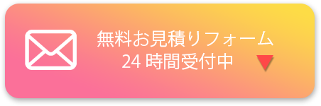 無料お見積りフォーム