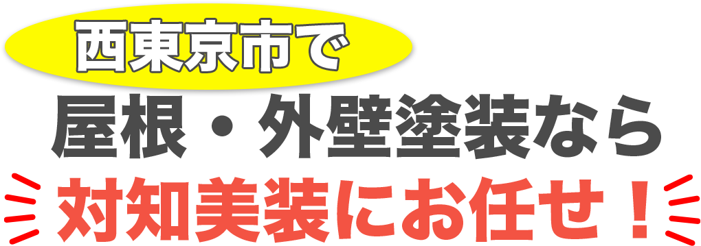 屋根・外壁塗装なら対知美装にお任せ！