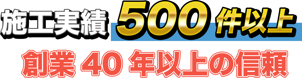 施工実績５００件以上